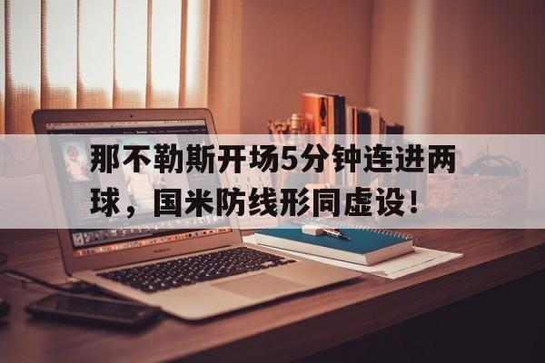 那不勒斯开场5分钟连进两球，国米防线形同虚设！